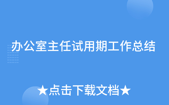 办公室主任试用期工作总结
