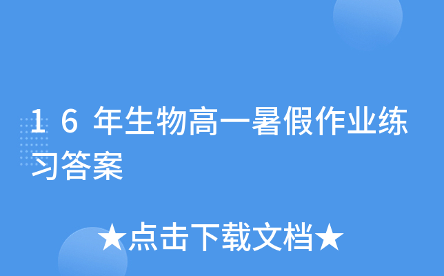 16年生物高一暑假作业练习答案