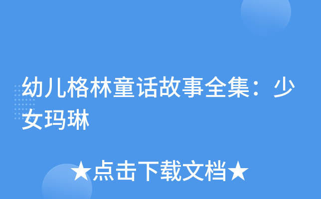 幼儿格林童话故事全集：少女玛琳