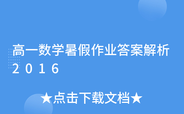 高一数开云kaiyun(中国)暑假作业答案解析2016