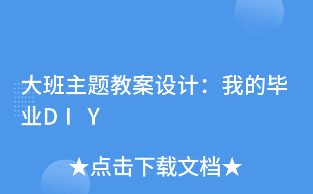 大班主题教案设计：我的毕业DIY