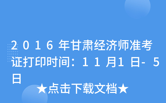 2016年甘肃经济师准考证打印时间：11月1日-5日