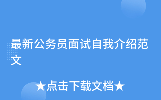 最新公务员面试自我介绍范文