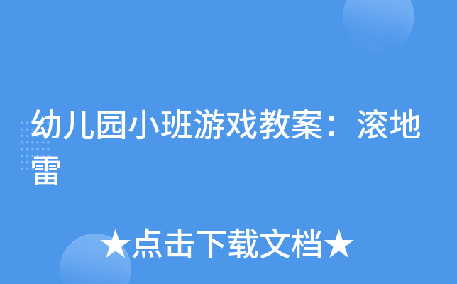幼儿园小班游戏教案：滚地雷