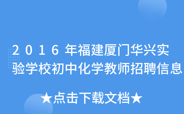2016年福建厦门华兴实验开云kaiyun(中国)校初中化开云kaiyun(中国)教师招聘信息