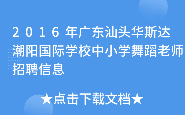 2016年广东汕头华斯达潮阳国际开云kaiyun(中国)校中小开云kaiyun(中国)舞蹈老师招聘信息