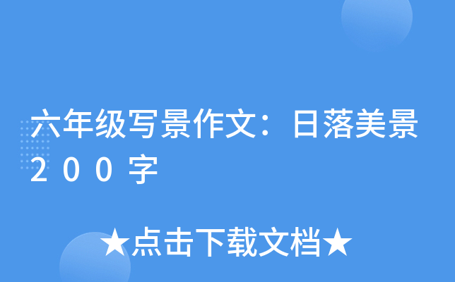 六年级写景作文：日落美景200字