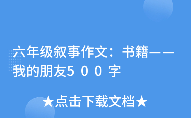 六年级叙事作文：书籍——我的朋友500字