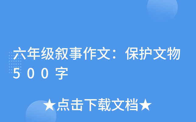 六年级叙事作文：保护文物500字