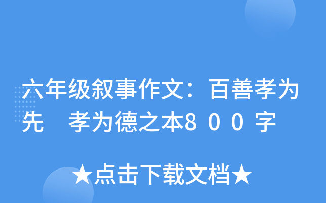 六年级叙事作文：百善孝为先 孝为德之本800字