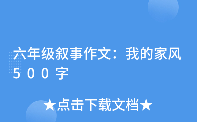 六年级叙事作文：我的家风500字