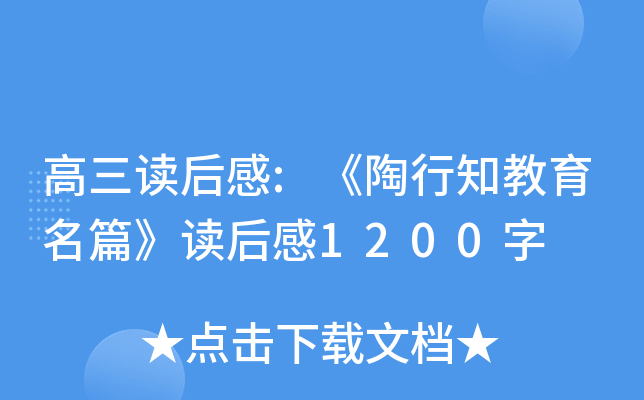 高三读后感:《陶行知教育名篇》读后感1200字