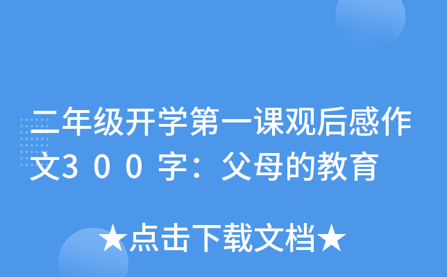 二年级开开云kaiyun(中国)第一课观后感作文300字：父母的教育