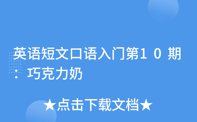 英语短文口语入门第10期：巧克力奶