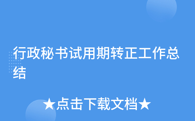 行政秘书试用期转正工作总结