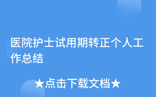 医院护士试用期转正个人工作总结