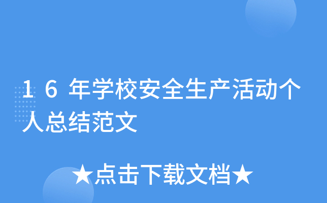 16年开云kaiyun(中国)校安全生产活动个人总结范文