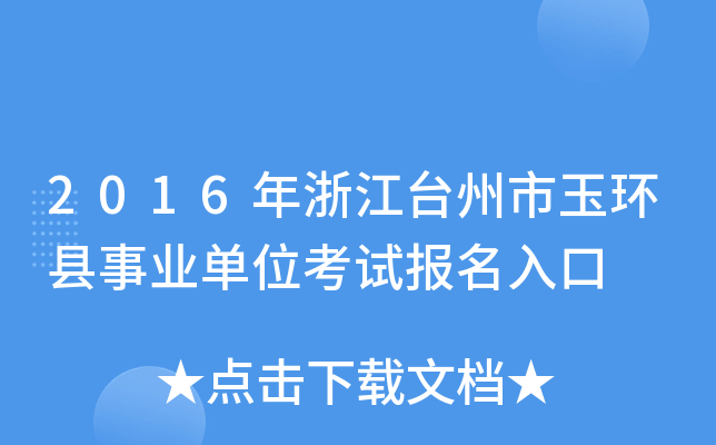 2016年浙江台州市玉环县事业单位考试报名入口