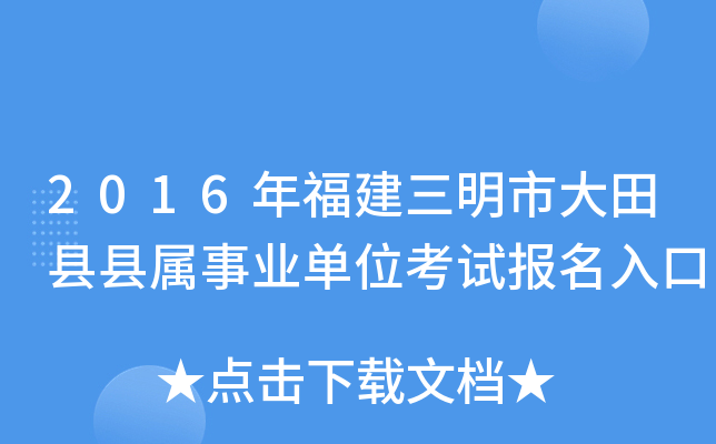 2016年福建三明市大田县县属事业单位考试报名入口