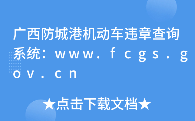 VǸۙC(j)܇`²ԃϵy(tng)www.fcgs.gov.cn