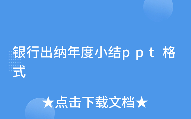 银行出纳年度小结ppt格式