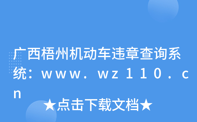 广西梧州机动车违章查询系统：www.wz110.cn