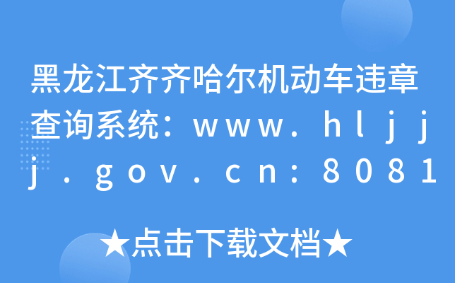 RRC(j)(dng)܇(ch)`²ԃ(xn)ϵy(tng)www.hljjj.gov.cn:8081