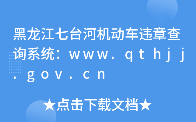 _(ti)әC(j)(dng)܇(ch)`²ԃϵy(tng)www.qthjj.gov.cn