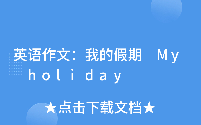 英语作文：我的假期 My holiday
