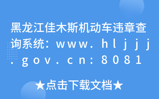 ľ˹C(j)(dng)܇`²ԃϵy(tng)www.hljjj.gov.cn:8081