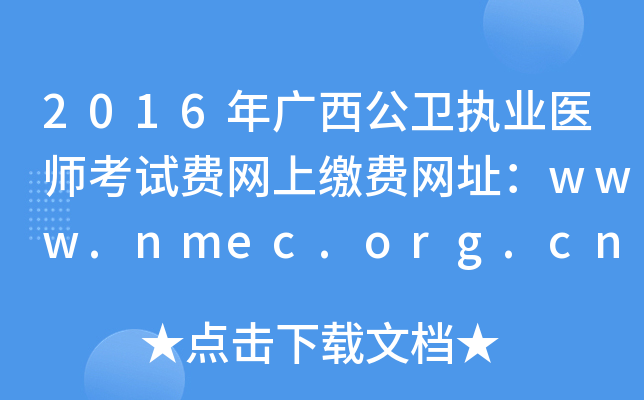 2016年广西公卫执业医师考试费网上缴费网址：www.nmec.org.cn