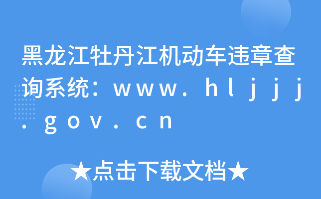 ĵC(j)܇`²ԃϵy(tng)www.hljjj.gov.cn