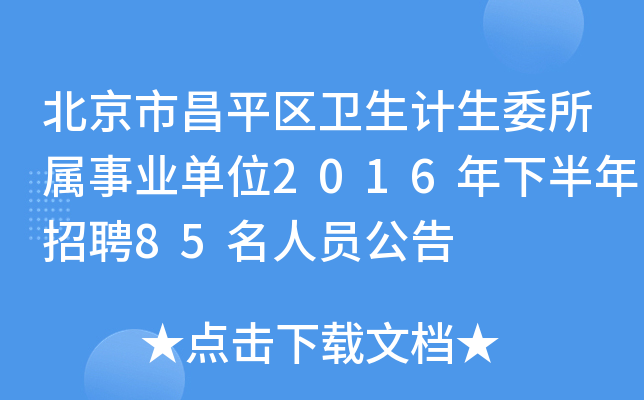 вƽ^(q)l(wi)Ӌ(j)ίI(y)λ2016°Ƹ85ˆT