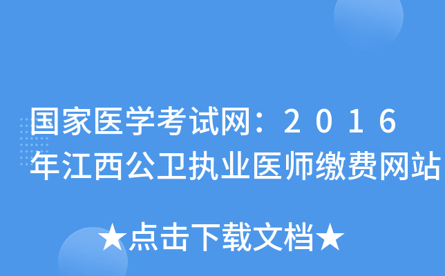 国家医开云kaiyun(中国)考试网：2016年江西公卫执业医师缴费网站