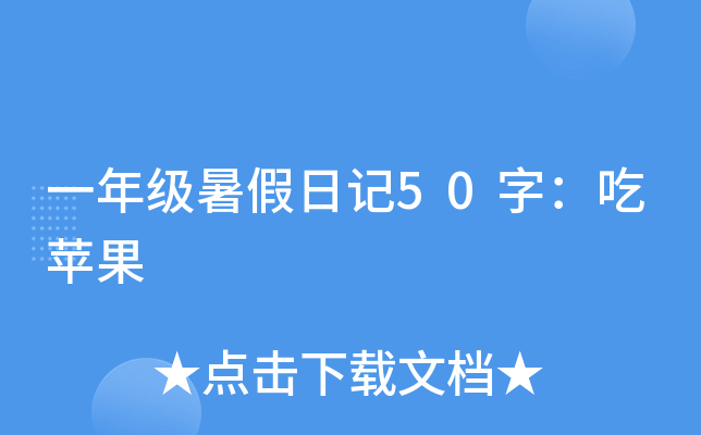 一年级暑假日记50字：吃苹果