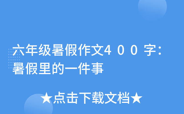 六年级暑假作文400字：暑假里的一件事