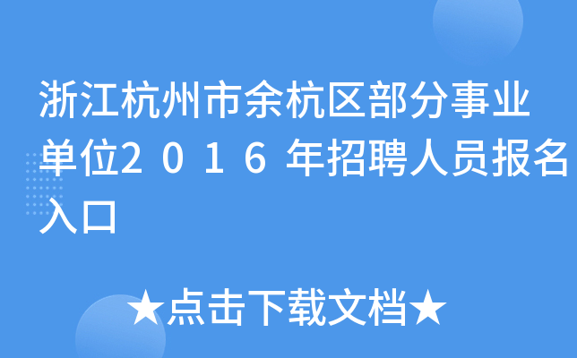 㽭ຼ^(q)I(y)λ2016ƸˆT(bo)