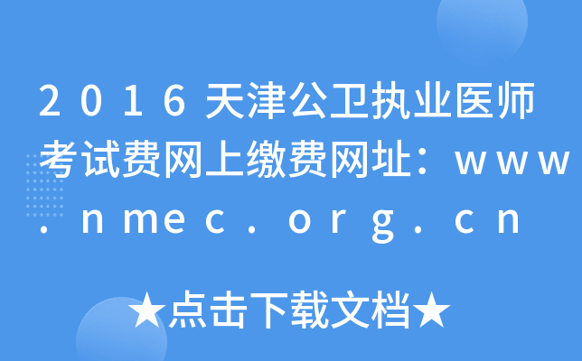 2016天津公卫执业医师考试费网上缴费网址：www.nmec.org.cn