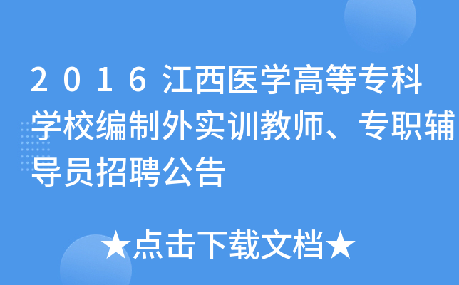 2016江西医开云kaiyun(中国)高等专科开云kaiyun(中国)校编制外实训教师、专职辅导员招聘公告