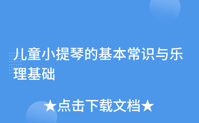 儿童小提琴的基本常识与乐理基础