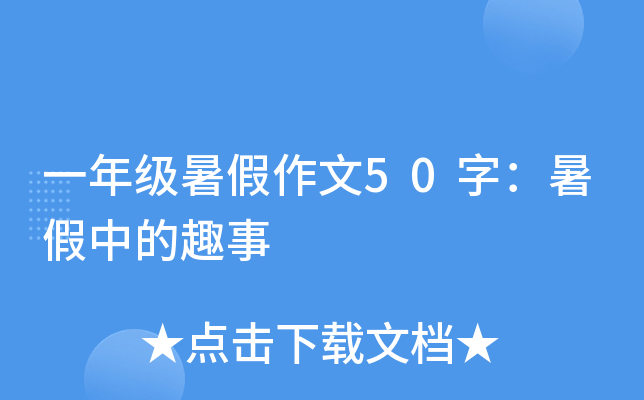 一年级暑假作文50字：暑假中的趣事