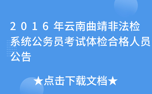 2016年云南曲靖非法检系统公务员考试体检合格人员公告