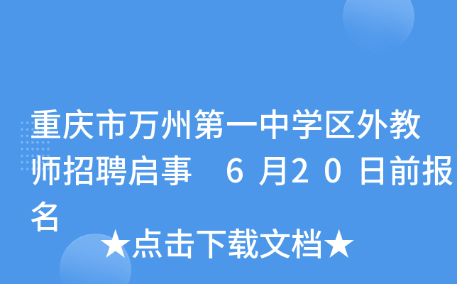 重庆市万州第一中开云kaiyun(中国)区外教师招聘启事 6月20日前报名