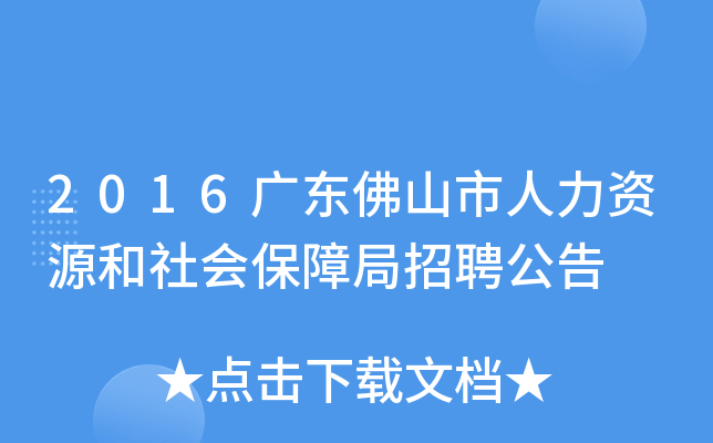 2016广东佛山市人力资源和社会保障局招聘公告