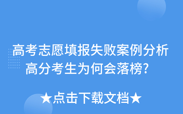 高考志愿填报失败案例分析 高分考生为何会落榜?