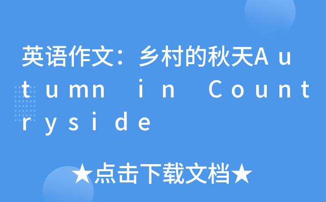 英语作文：乡村的秋天Autumn in Countryside