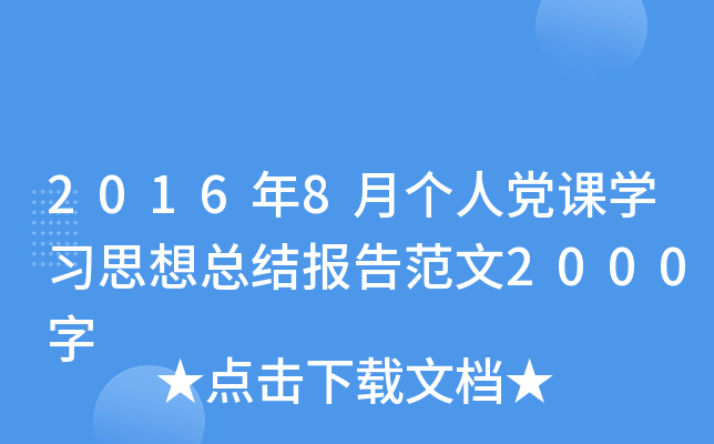 2016年8月个人党课开云kaiyun(中国)习思想总结报告范文2000字