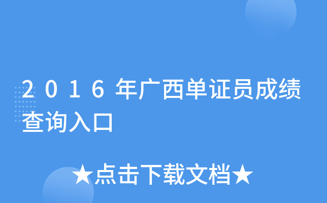 2016年广西单证员成绩查询入口