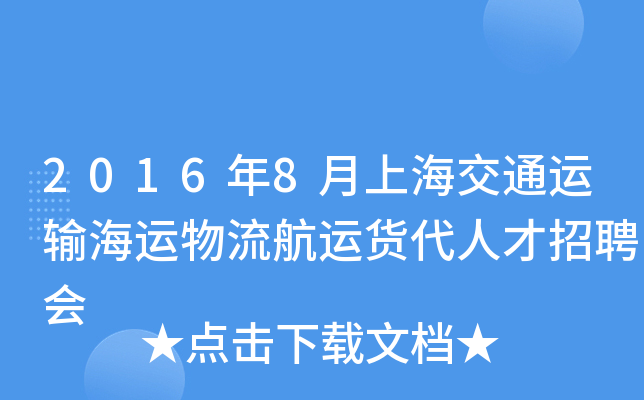 2016年8月上海交通运输海运物流航运货代人才招聘会