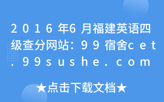 2016年6月福建英语四级查分网站：99宿舍cet.99sushe.com